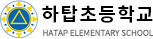 하탑초등학교